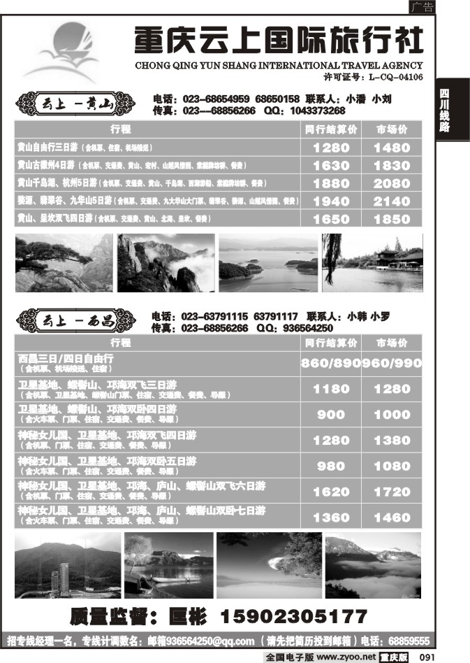 091  260期  云上国际旅行社、西昌。黄山