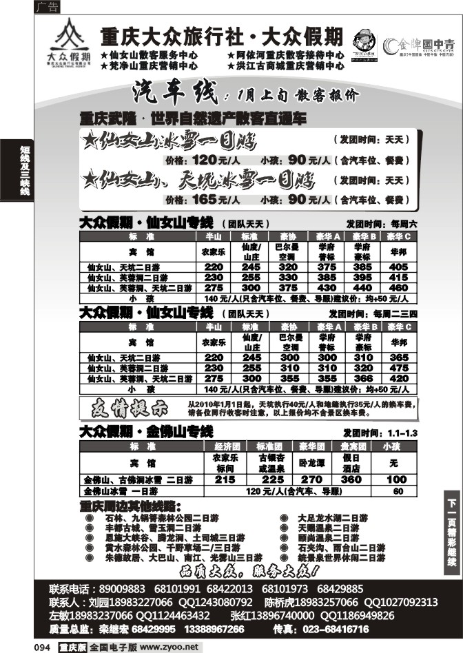 094  260期  大众假期_仙女山_川南_金刀峡金佛山四面山_周边