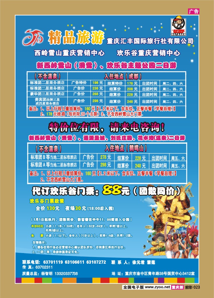 023  260期   汇丰国旅—精品旅游——成都欢乐谷2