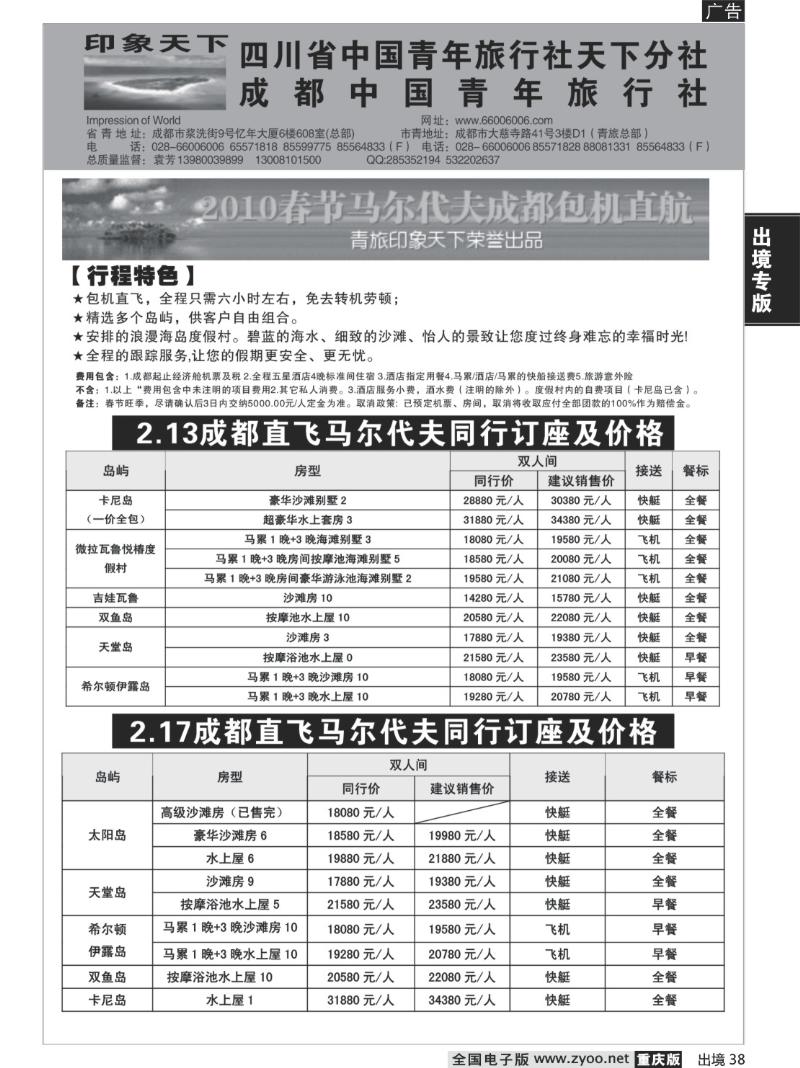 38  260期  省青旅天下分社-印象天下-马尔代夫