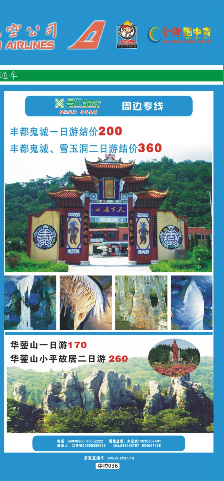 中拉036 天宇旅游