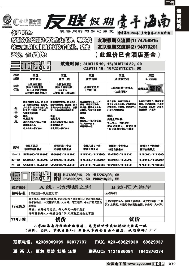039  261期  友联假期_海南线