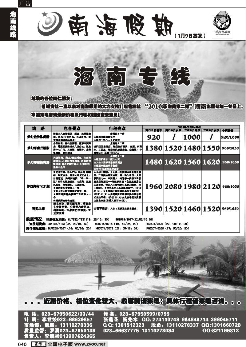 040  261期  南海假期  海南专线
