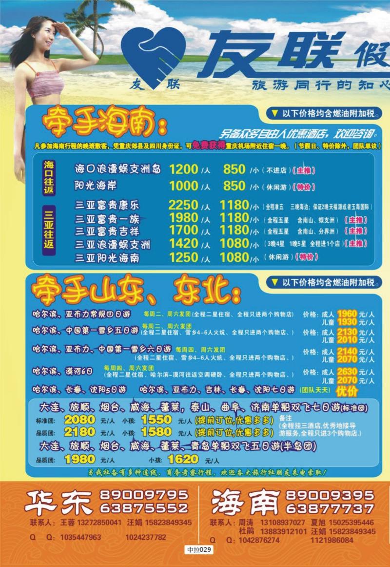中拉29 友联假期-海南_
