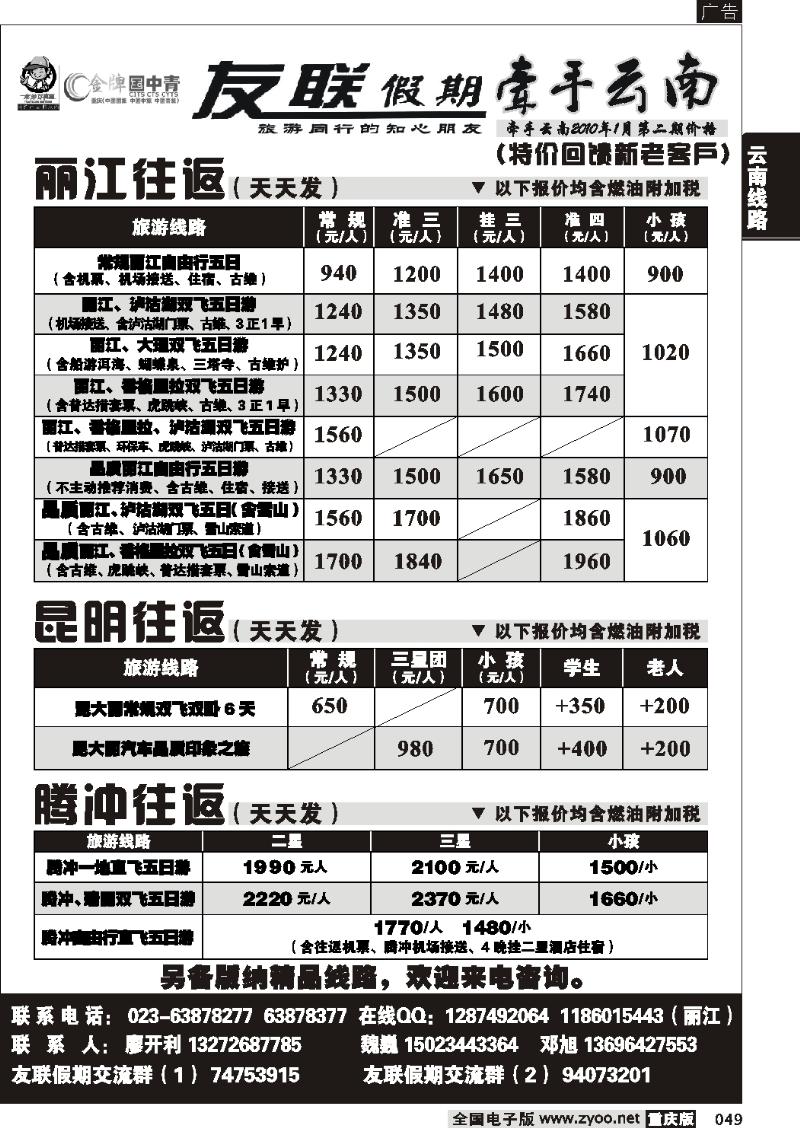 049  261期  友联假期_云南线
