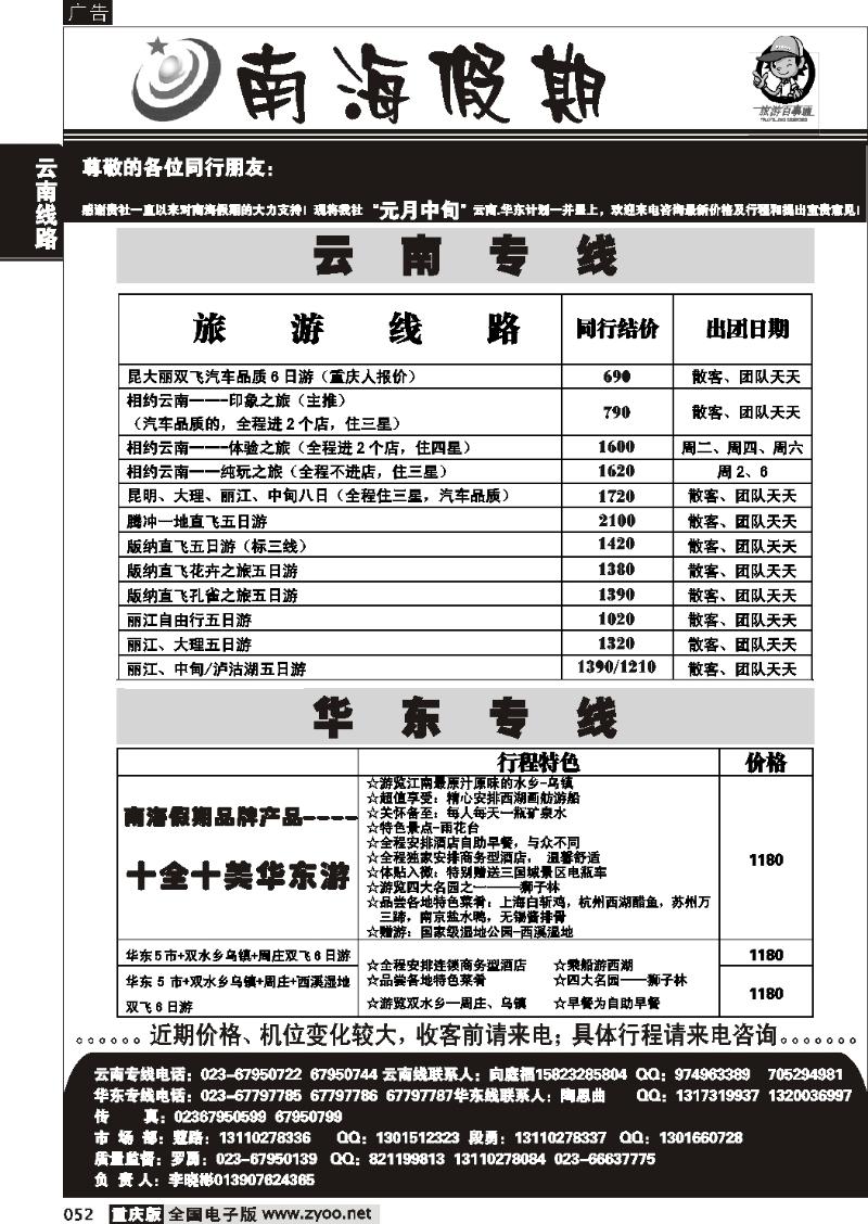 052  261期  南海假期云南 北京专线