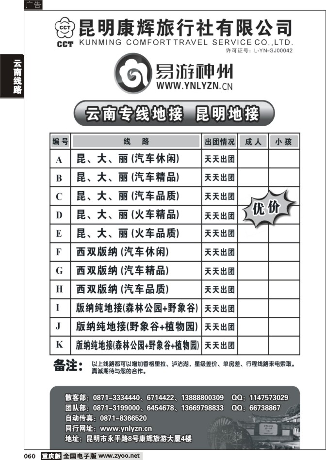 060  261期  昆明康辉-易游神州 云南专业地接