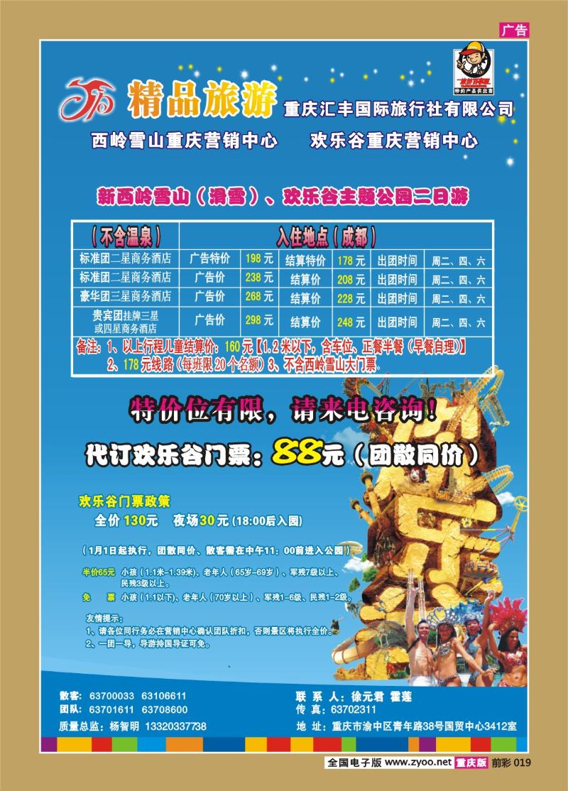 019  261期   汇丰国旅—精品旅游——成都欢乐谷2