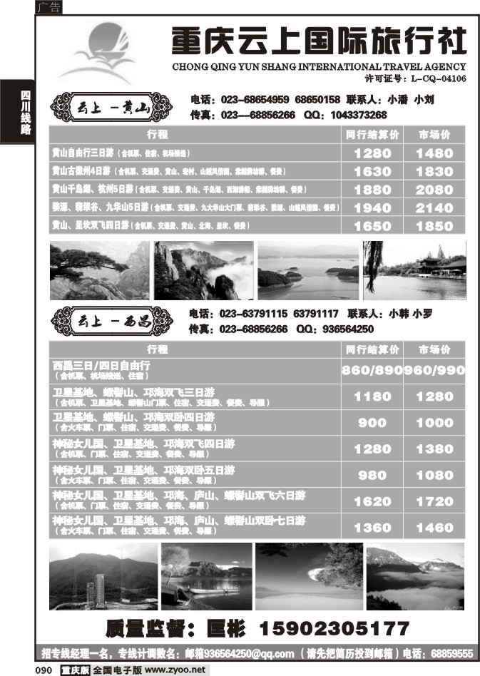 090  261期  云上国际旅行社、西昌。黄山
