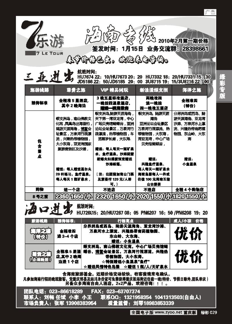 029  (绿彩)7乐游_海南