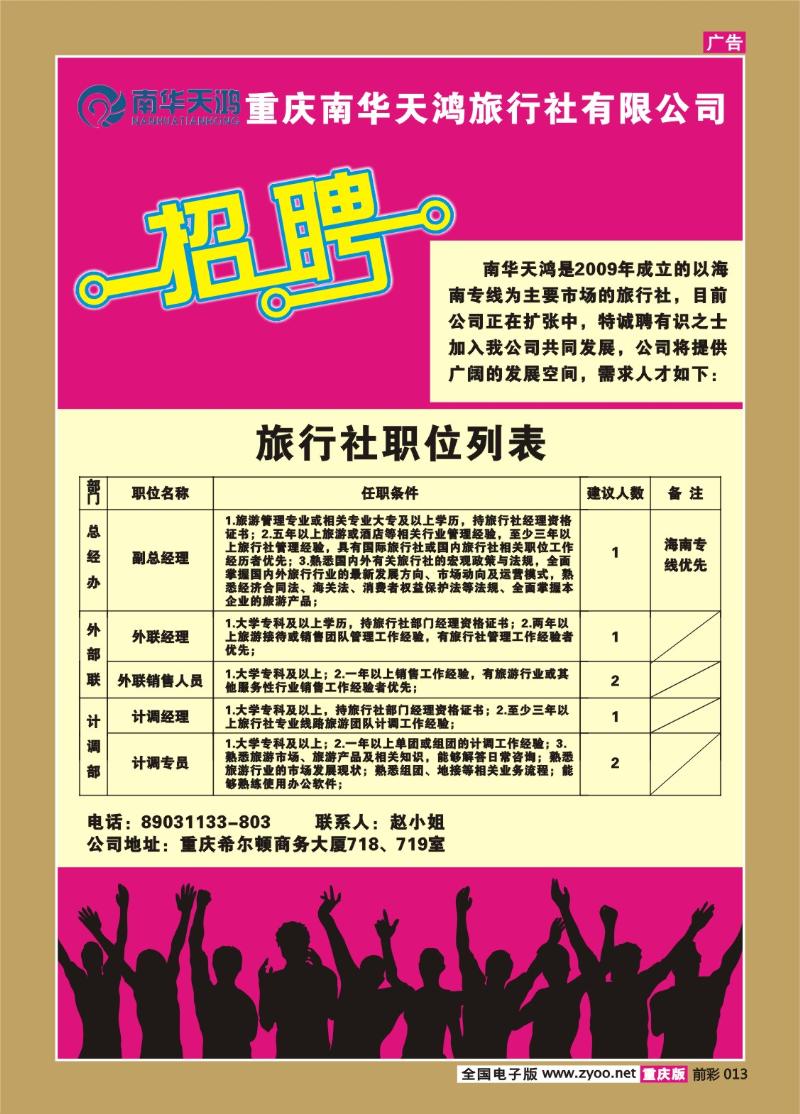 013  263期  南华天鸿旅行社——招聘