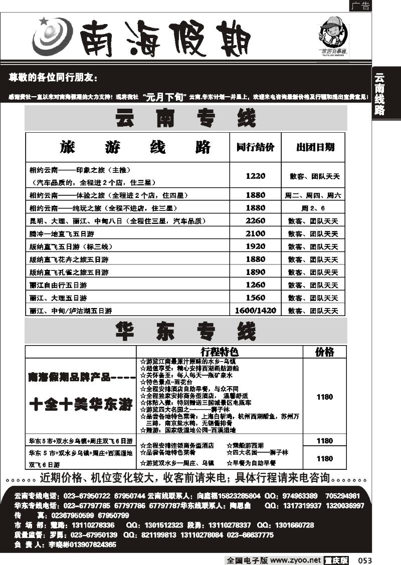 053  263期  南海假期云南 北京专线