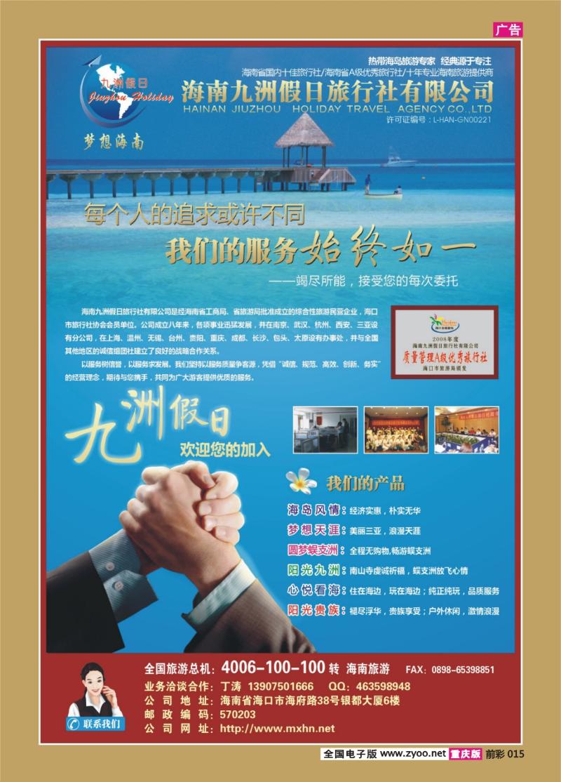 015  264期  海南九州假日旅行社（重庆）