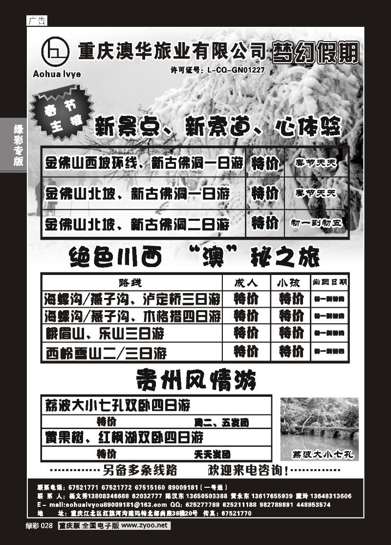 028 重庆澳华旅业—梦幻假期