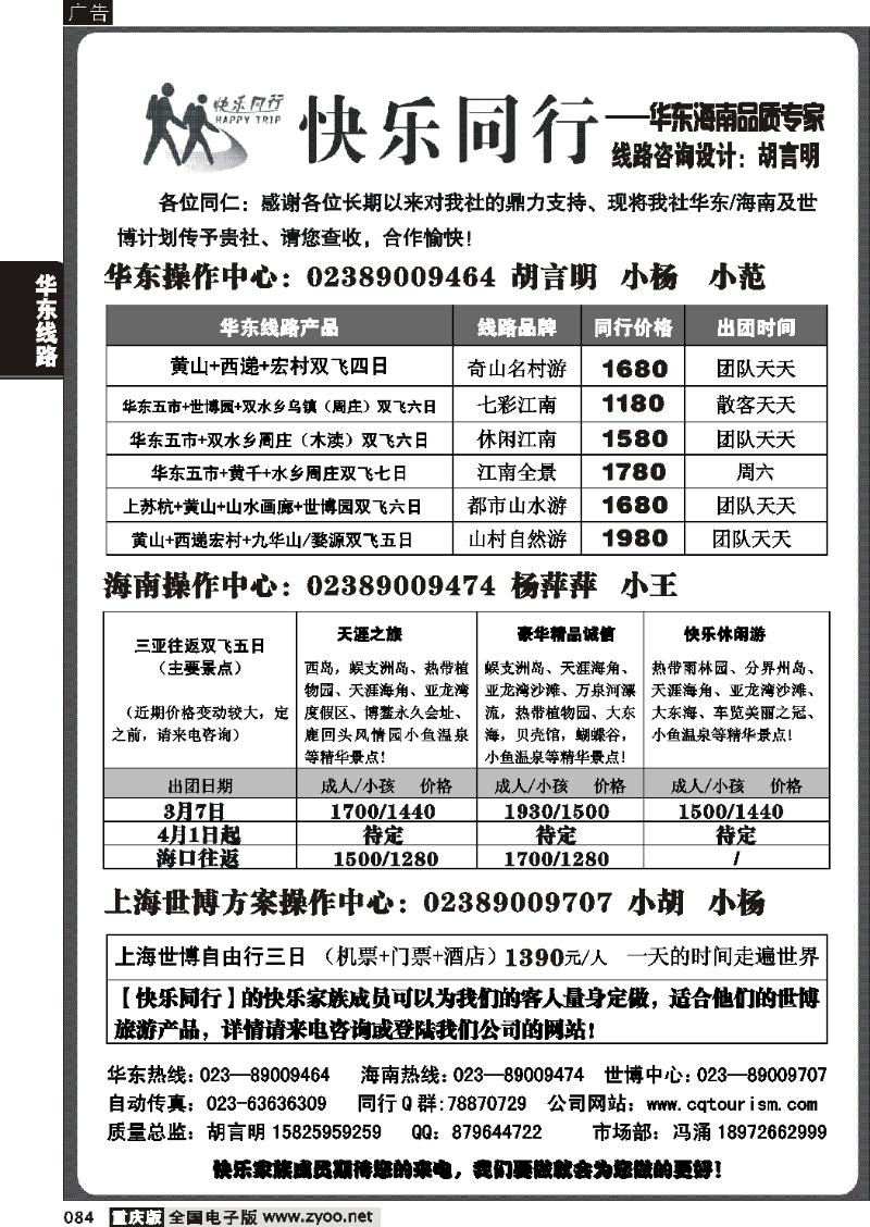 084  267期  快乐同行-华东海南计划