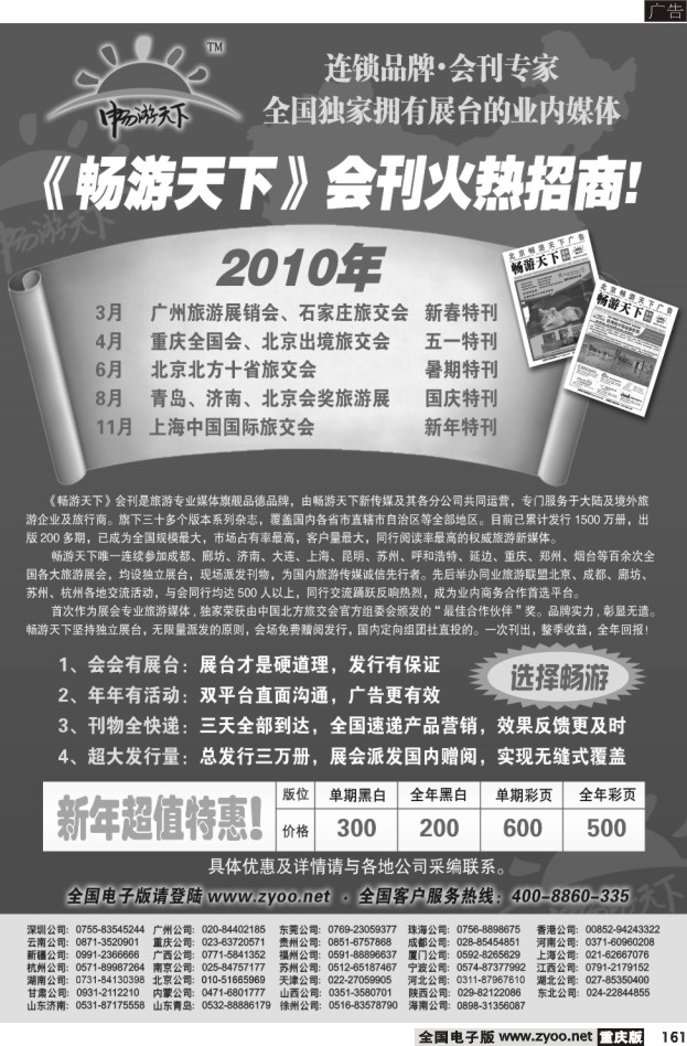 161  2010畅游天下全年会刊火热招商！