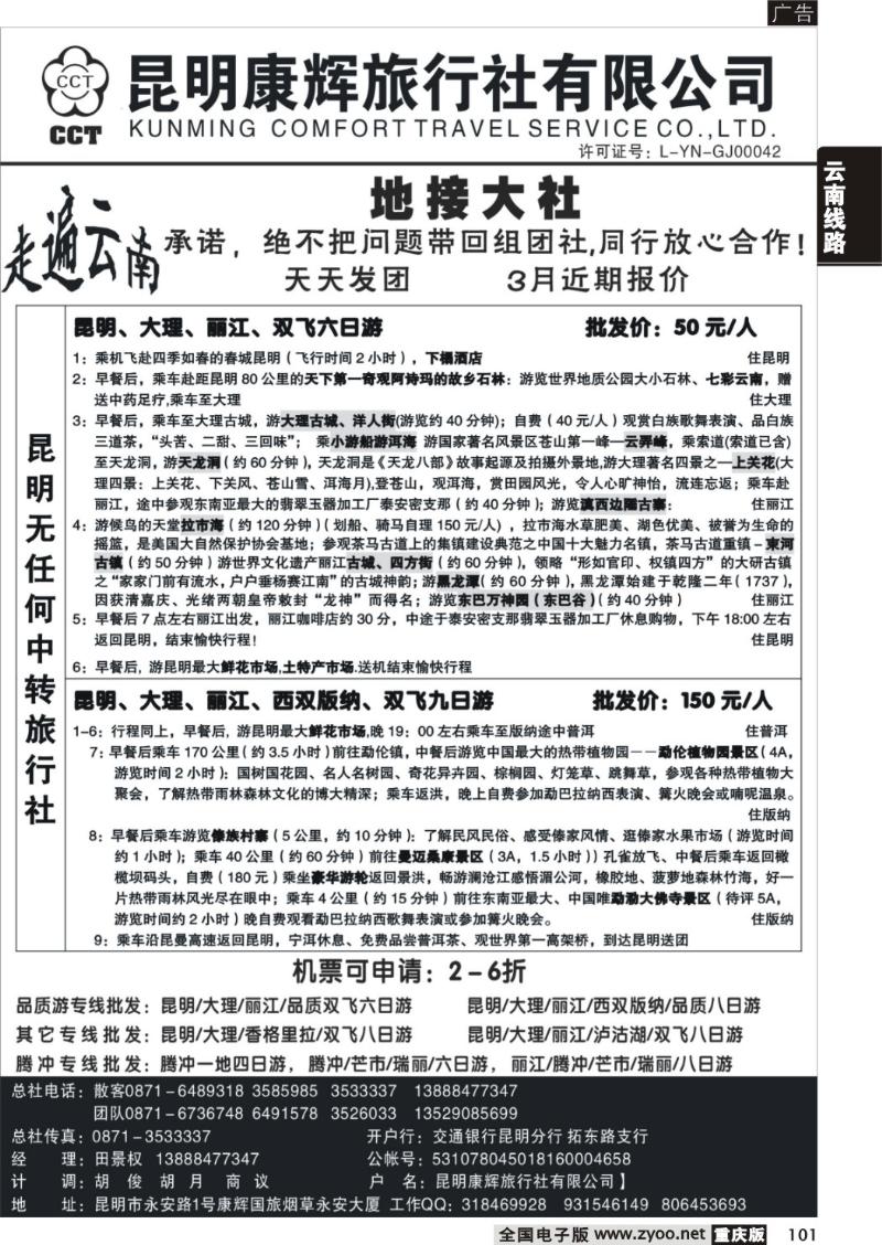 101 269期  昆明康辉-地接大社