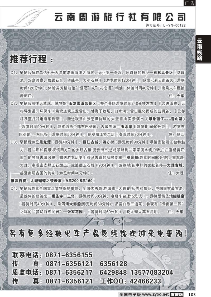 103 269期  云南周游旅行社  推荐行程