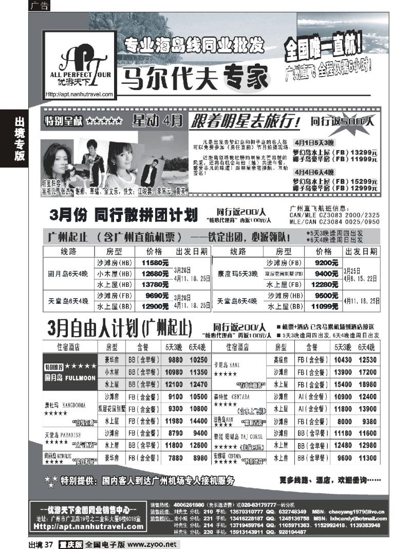 37  269期  优游天下-马尔代夫专家、广州直飞、香港北京往返