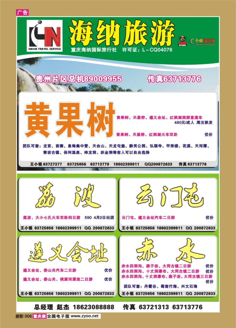 006   270期 海纳旅行社——贵州a