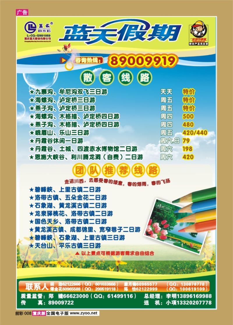 008  270期  蓝天假期-快乐周边、散客线路