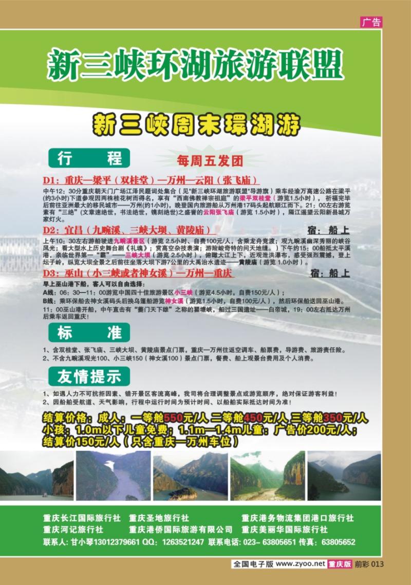 013  270期  长江海外旅游总公司新三峡周末环湖游