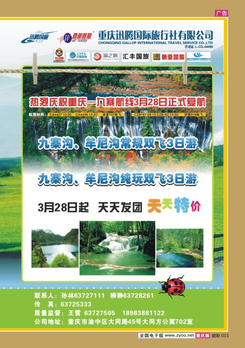 015  270期 迅腾西部假期-周边、九寨