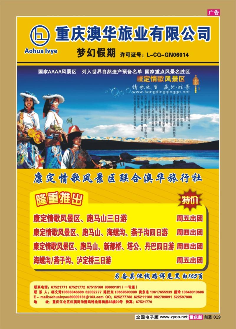 019  270期  重庆澳华旅业—梦幻假期