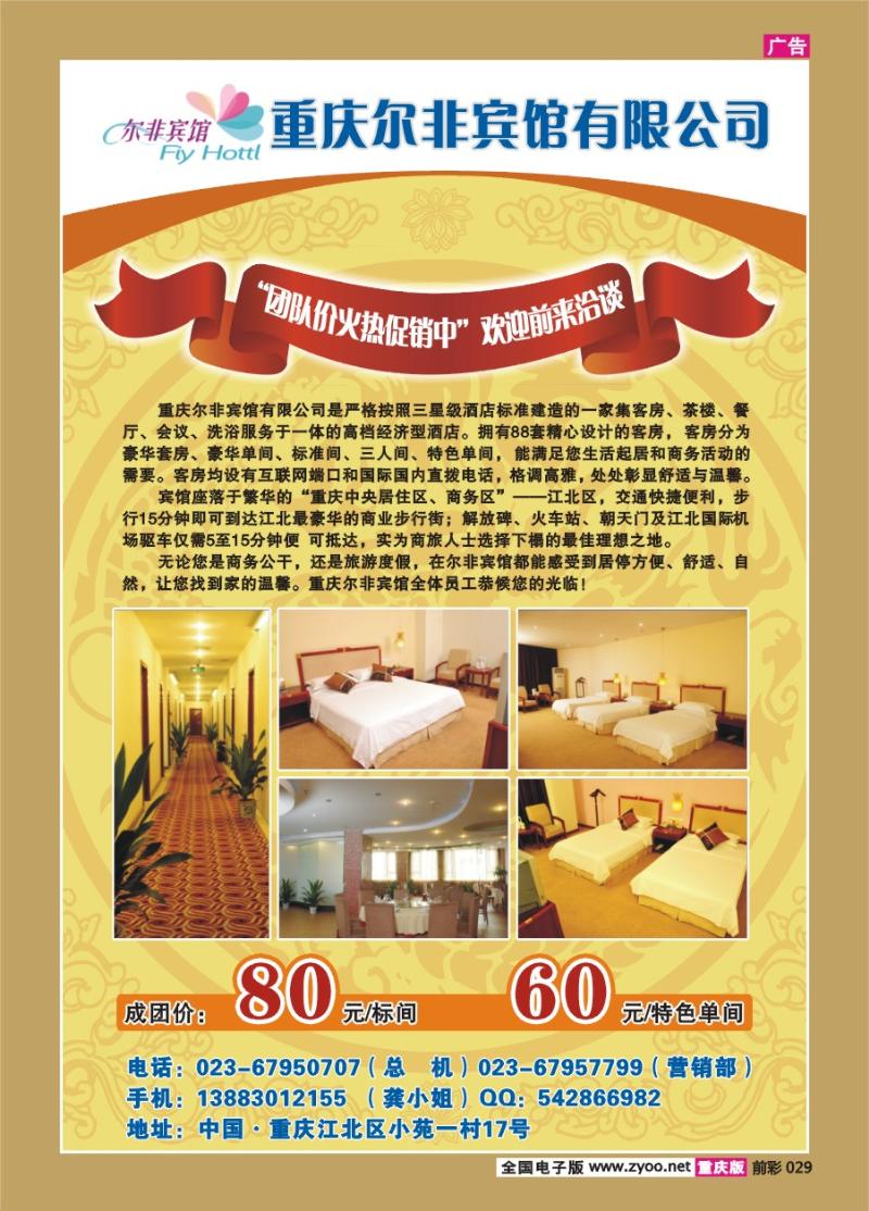029  270期  重庆尔非宾馆有限公司