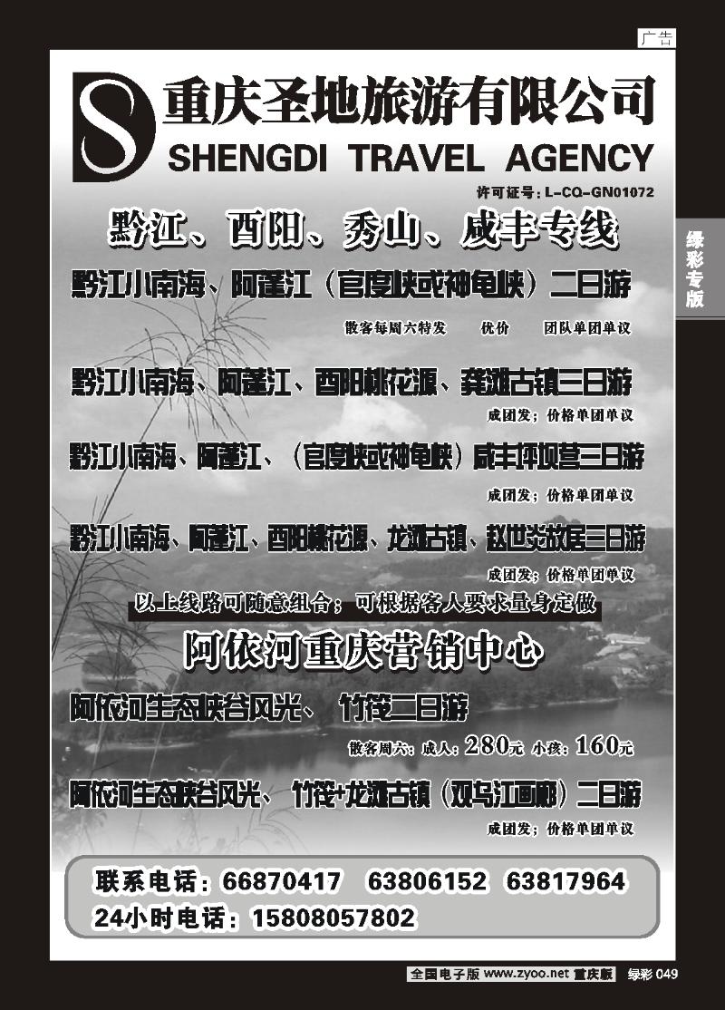 049 重庆圣地旅游有限公司