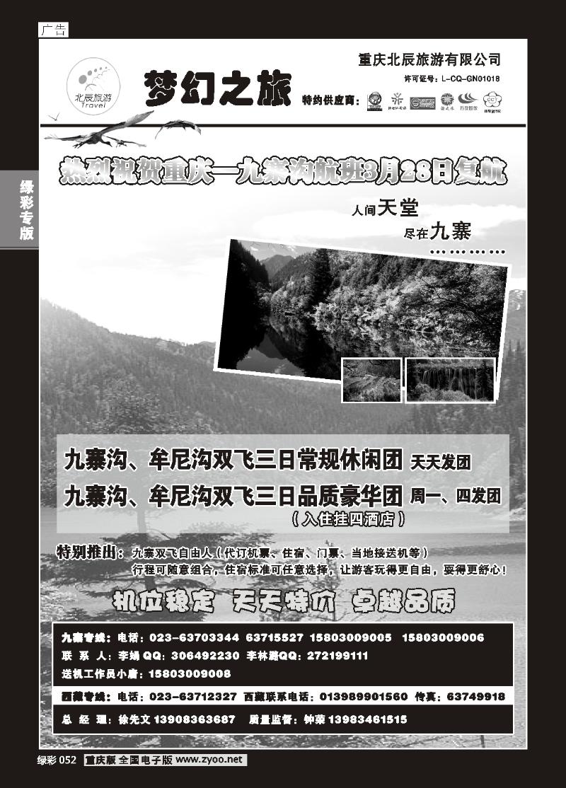 052 重庆北辰旅游有限公司——梦幻之旅-九寨专线