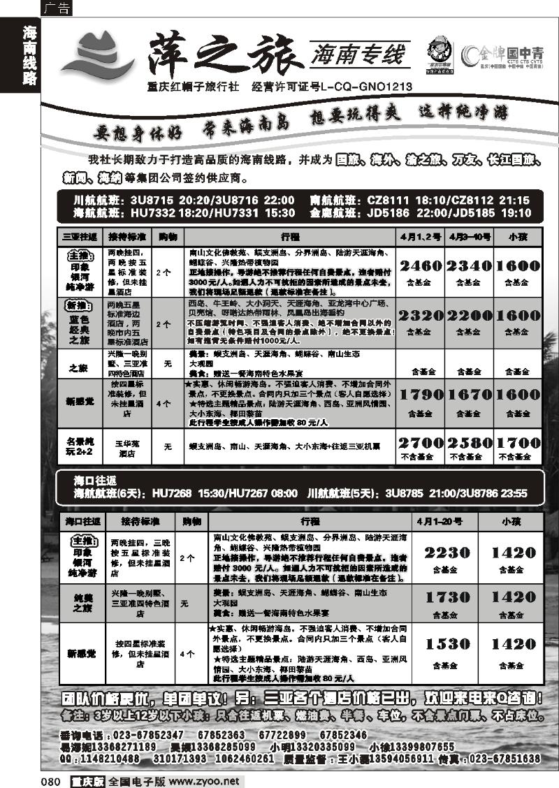 080  270期  红帽子旅行社—萍之旅 海南专线