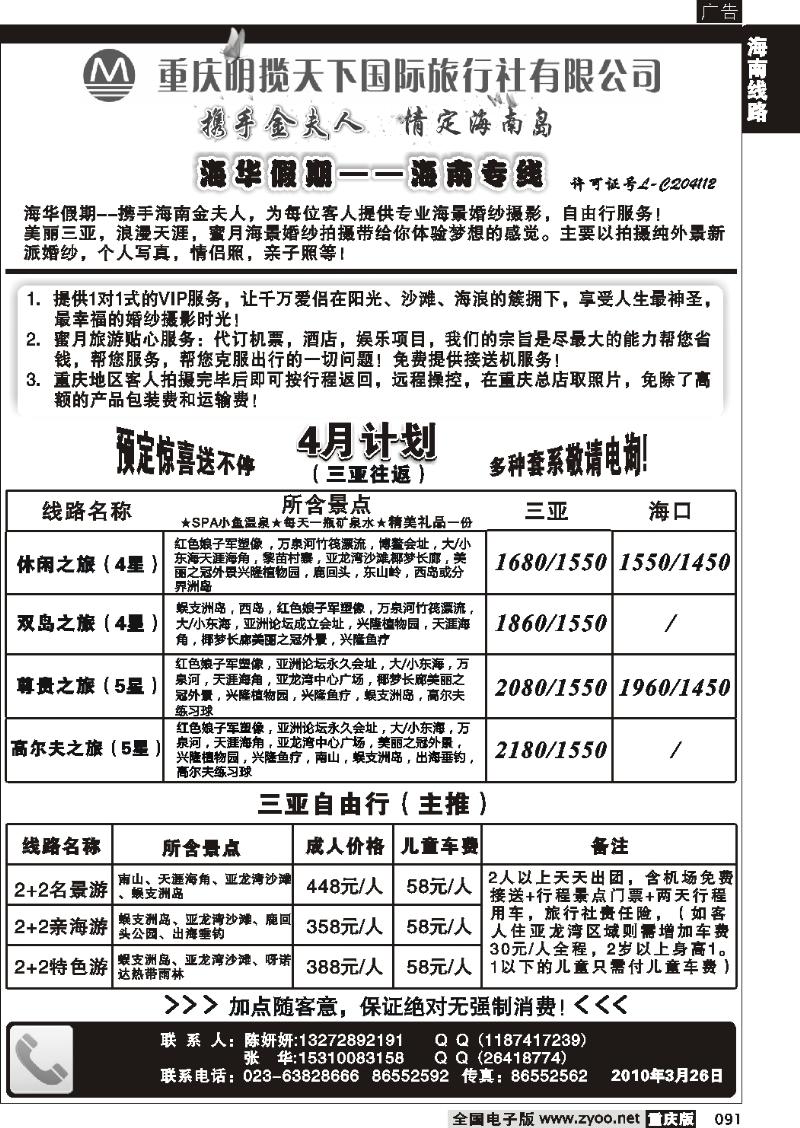 091  270期 明揽天下国际旅行社有限公司-海华假期