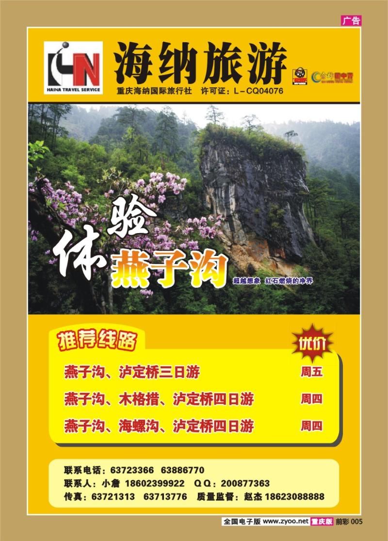 005  270期   海纳旅行社——燕子沟