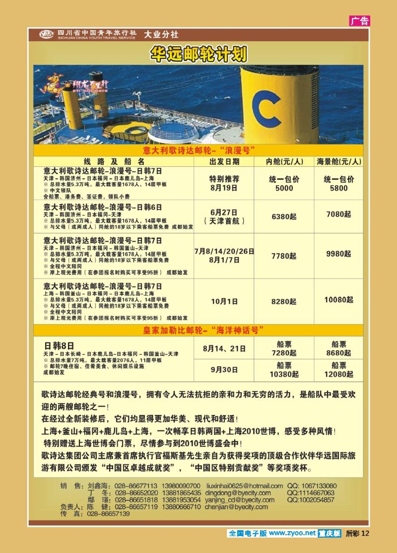 12 华远国旅邮轮