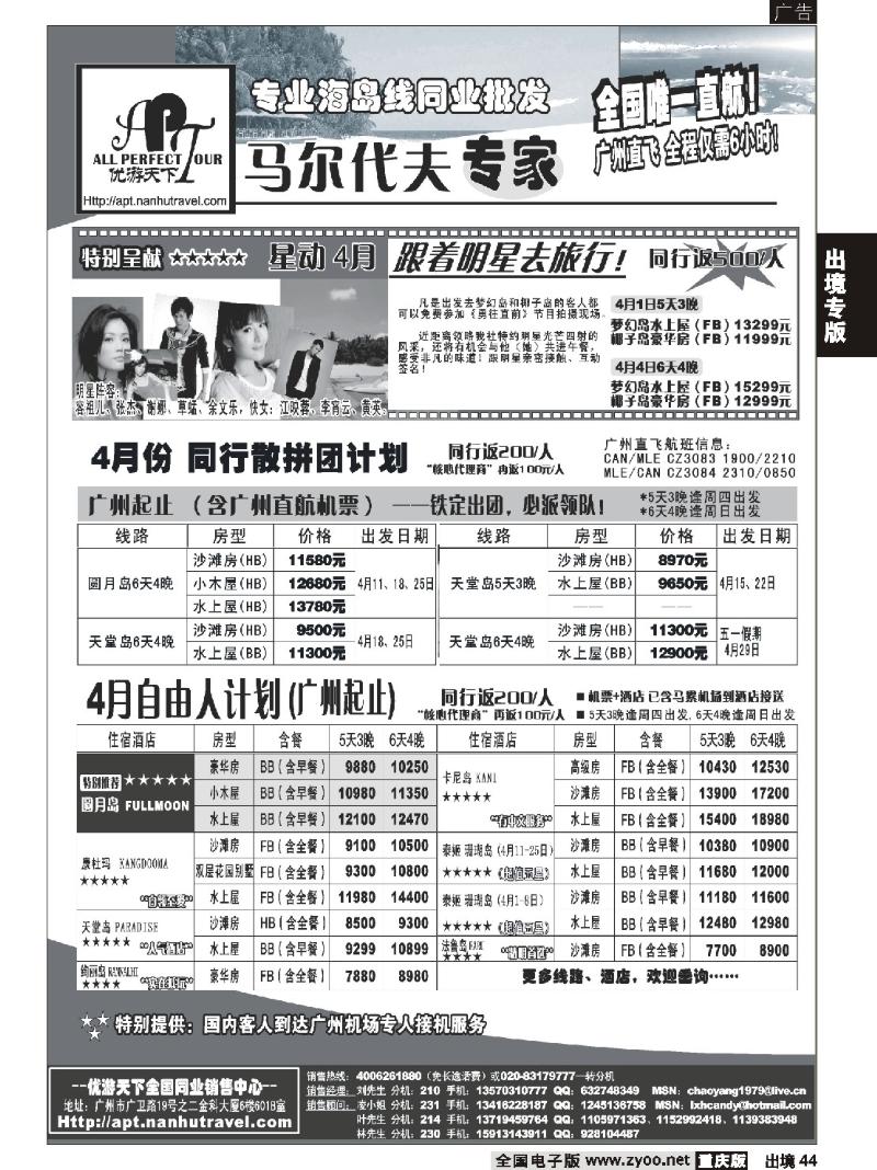 44  270期  优游天下-马尔代夫专家、广州直飞、香港、北京往返