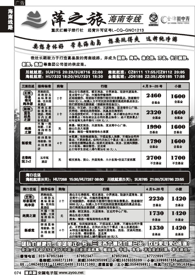 074 红帽子旅行社—萍之旅 海南专线
