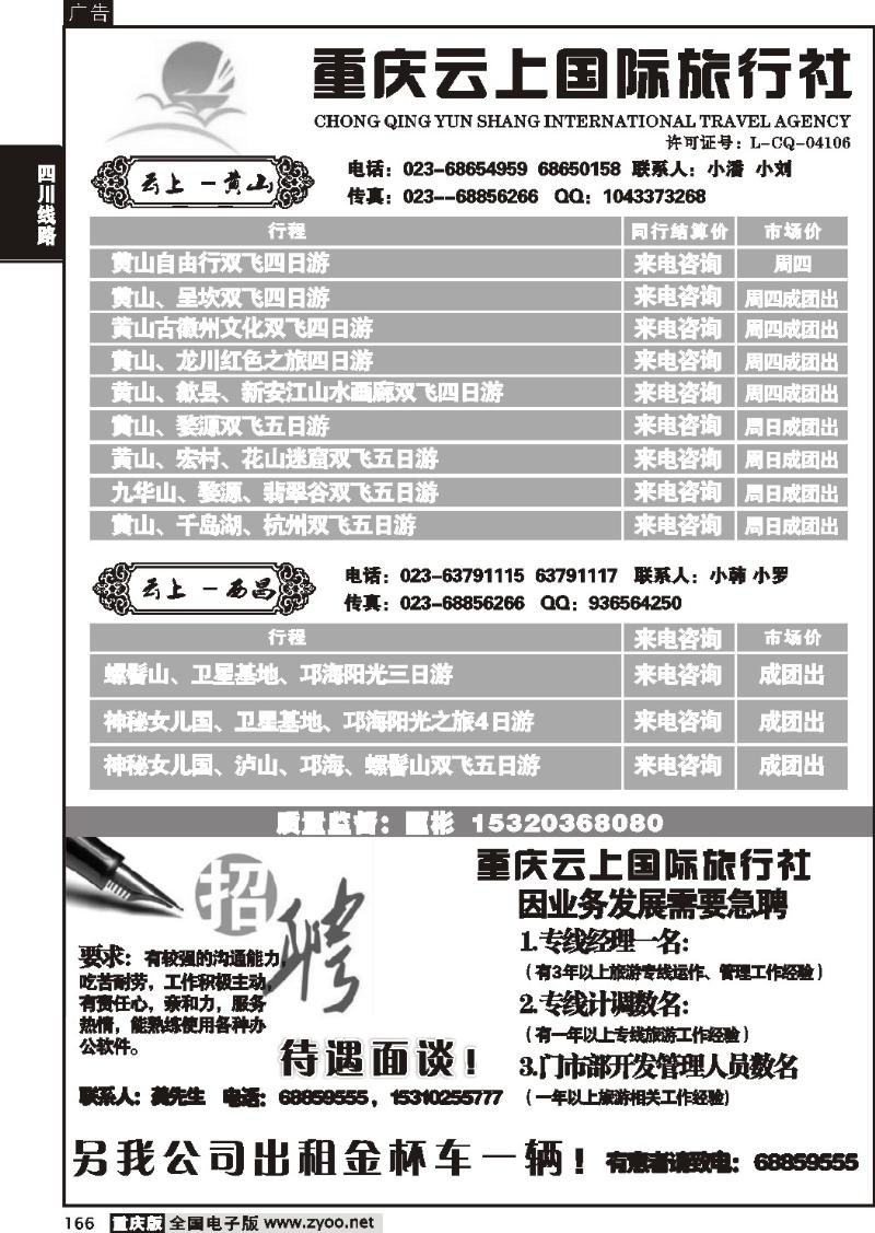 166 272期  云上国际旅行社、西昌。黄山