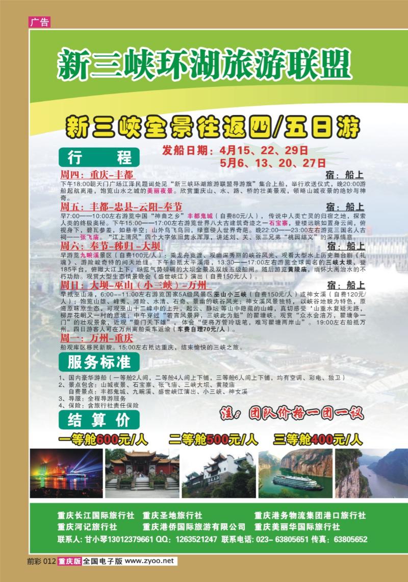 012  272期  长江海外旅游总公司新三峡周末环湖游