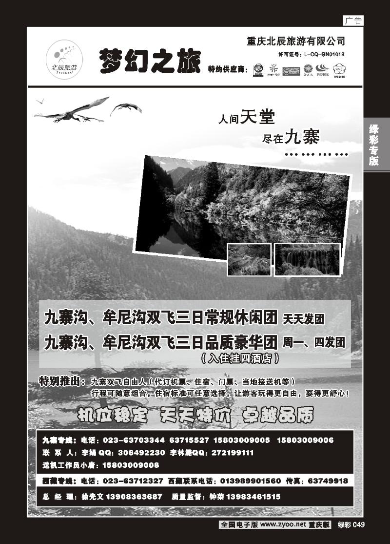 049 重庆北辰旅游有限公司——梦幻之旅-九寨专线