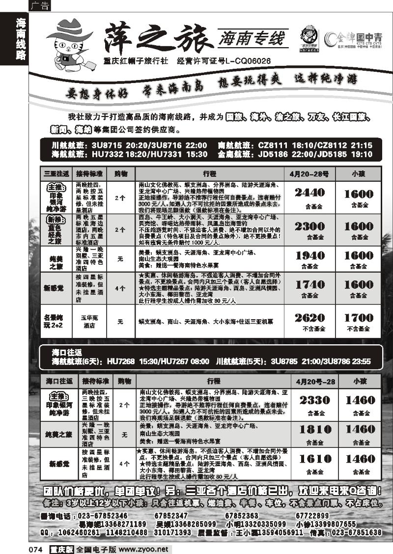 074  273期  红帽子旅行社—萍之旅 海南专线