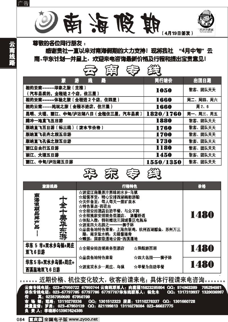 084  273期  南海假期  云南 华东