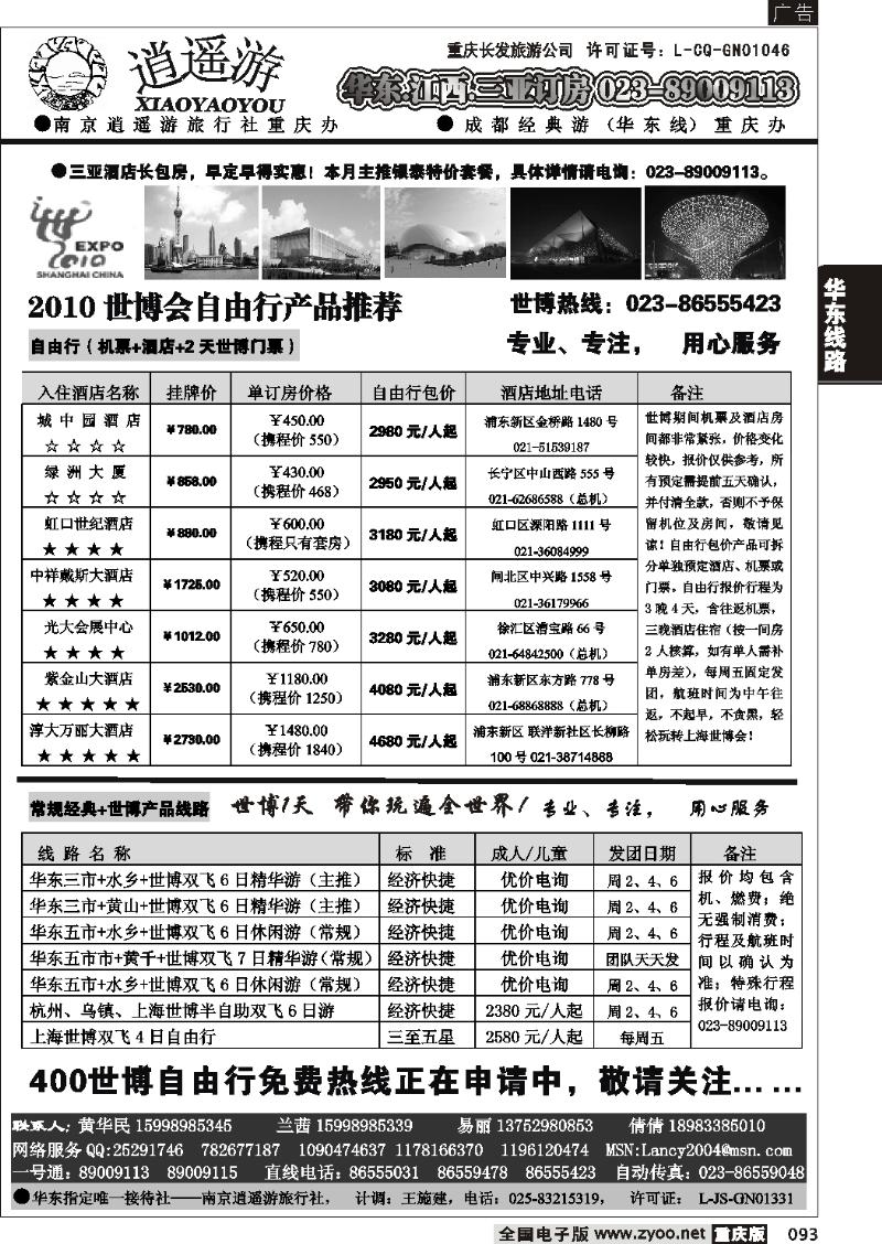 093 273期  逍遥游-华东专线