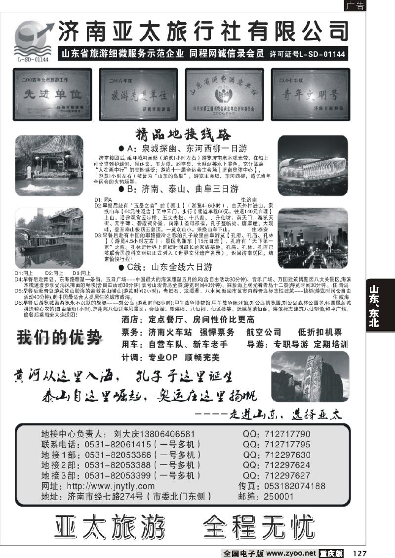 127 273 济南亚太旅行社