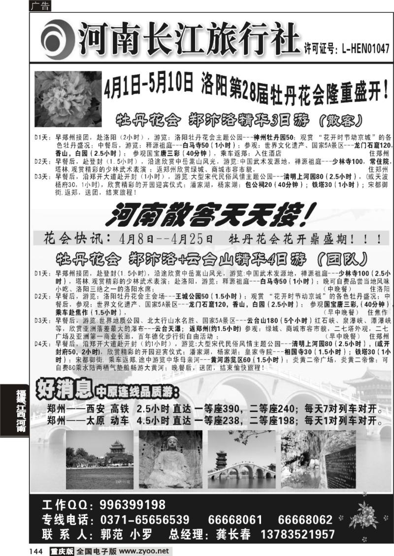 144 河南长江旅行社