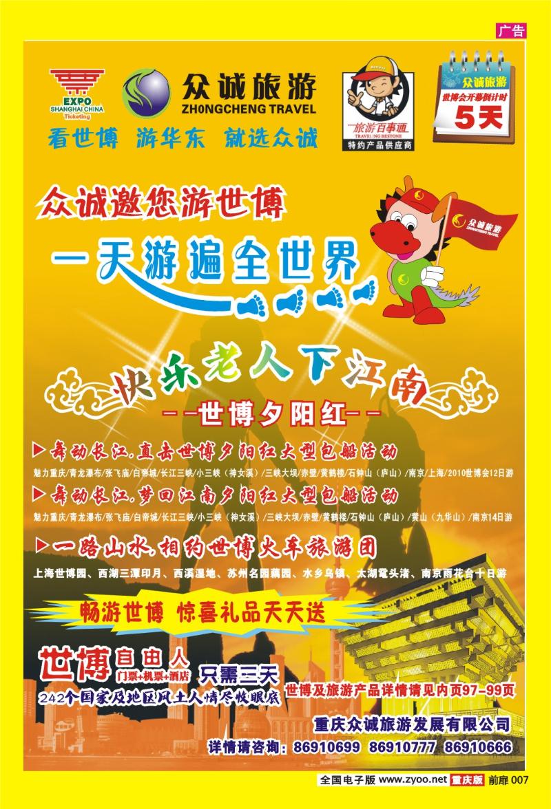 7  众诚旅游