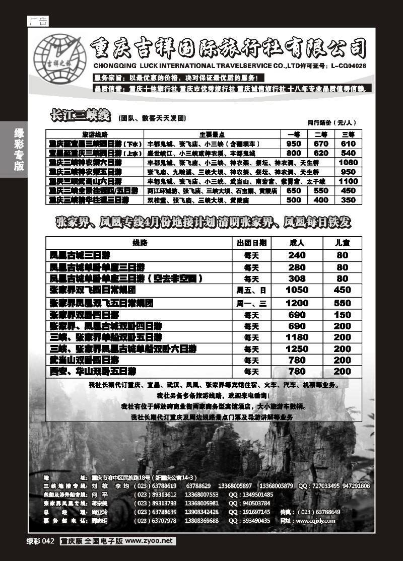 042  重庆吉祥国际旅行社有限公司