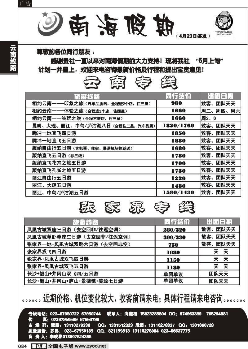 084  274期  南海假期  云南  张家界