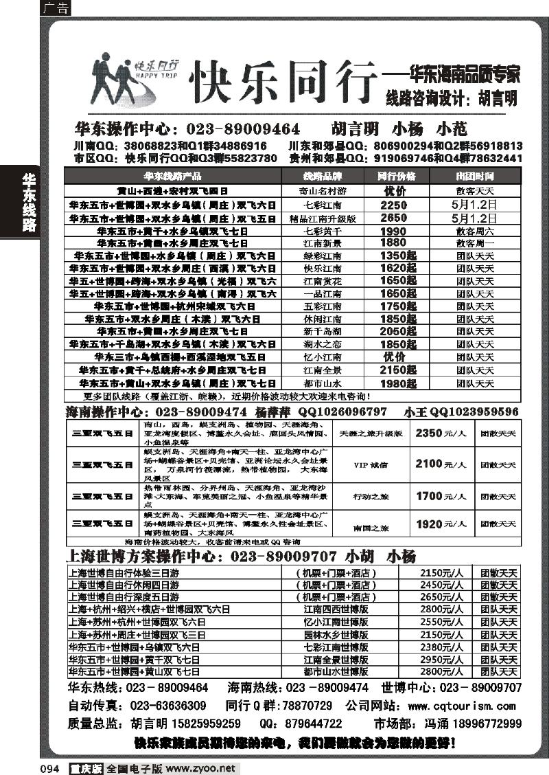 094  274期  快乐同行-华东海南计划