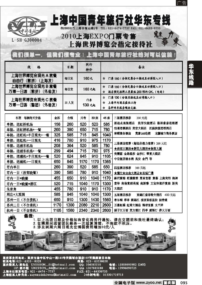 095  274  上海中国青年旅行社华东专线  葛